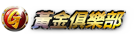 黃金俱樂部
