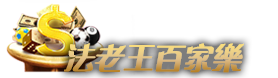 法老王百家樂
