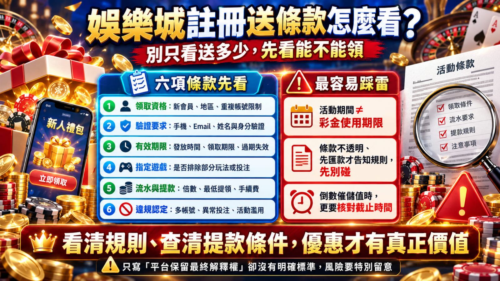 註冊送優惠真的划算嗎？先看懂活動資格、投注流水與領取條件，避免被表面福利誤導。