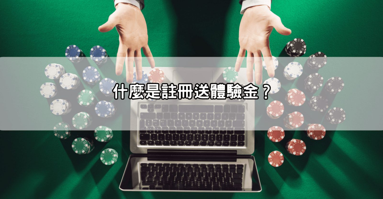 什麼是註冊送體驗金？