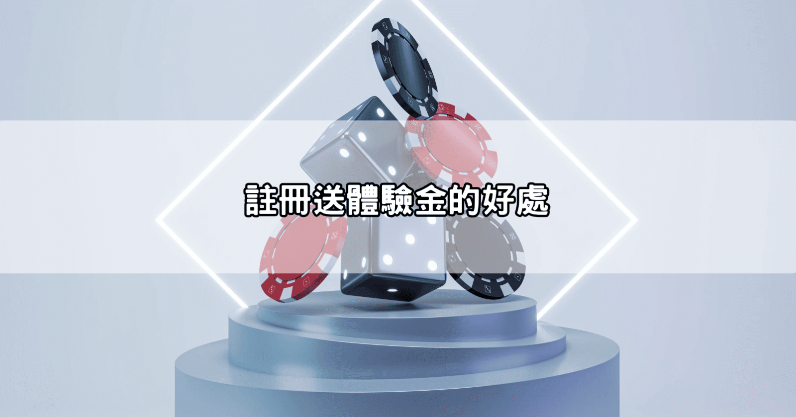 註冊送體驗金的好處