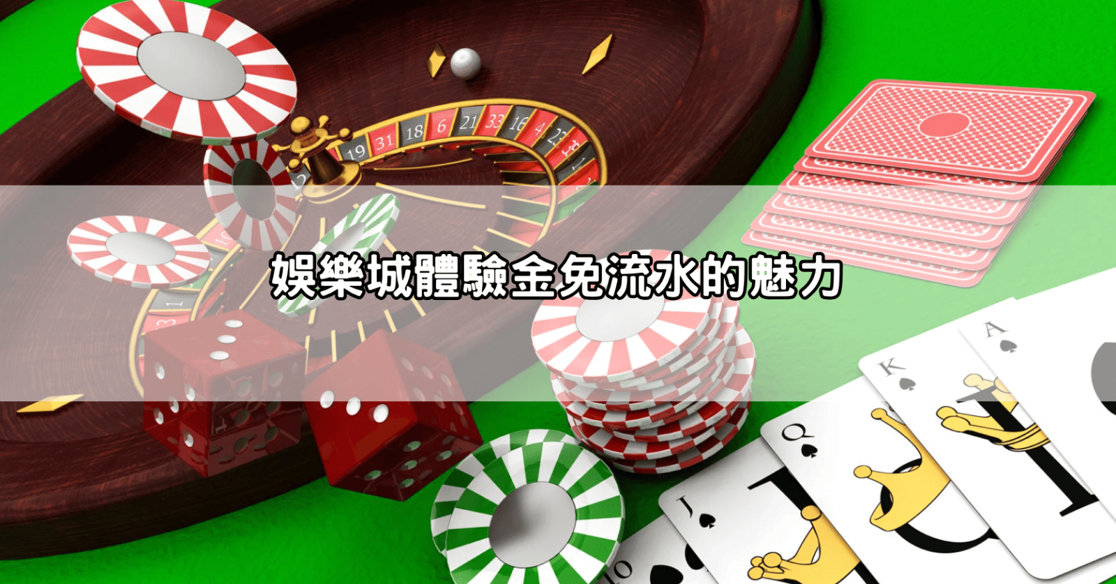 娛樂城體驗金免流水的魅力