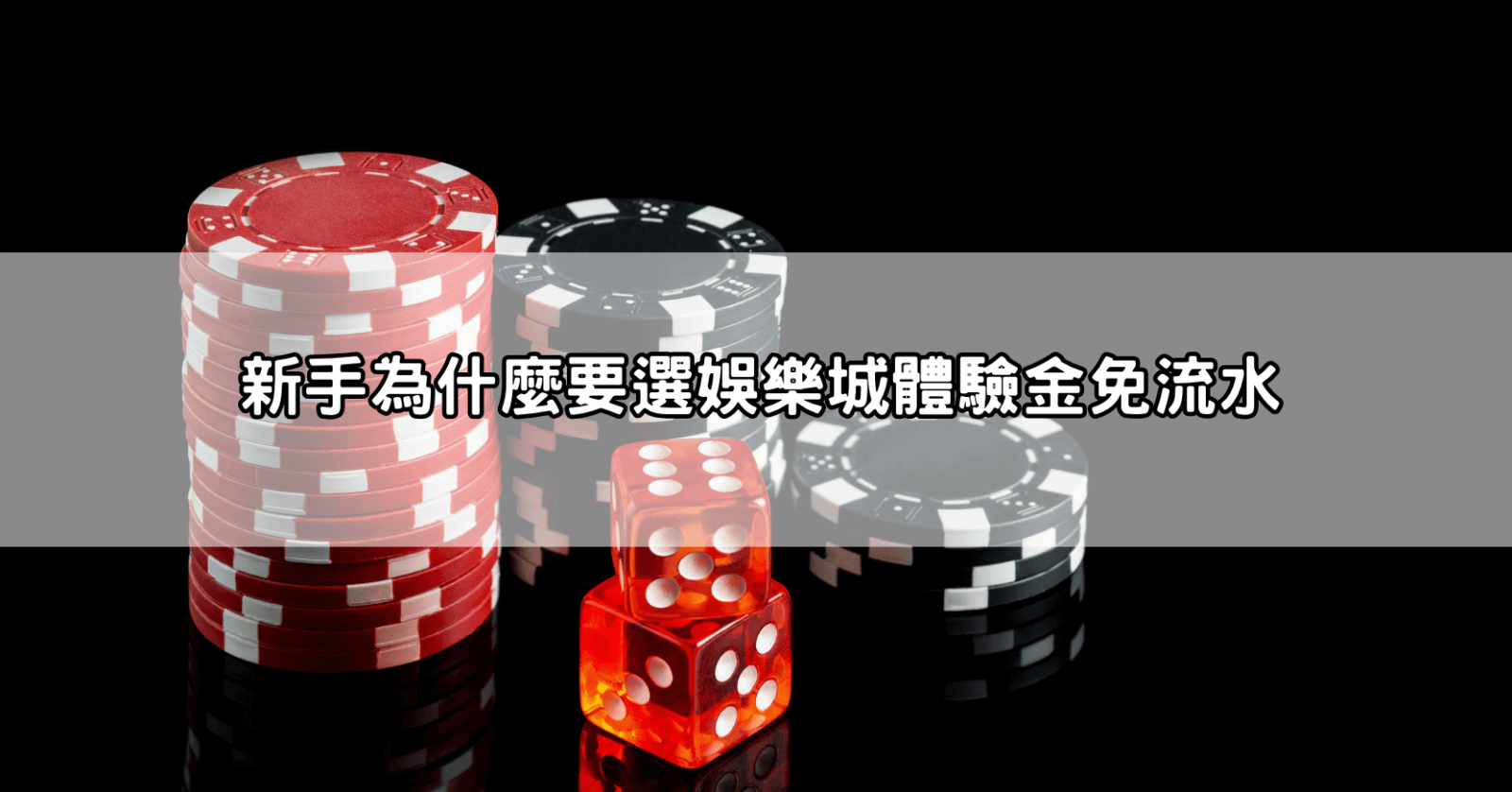 新手為什麼要選娛樂城體驗金免流水