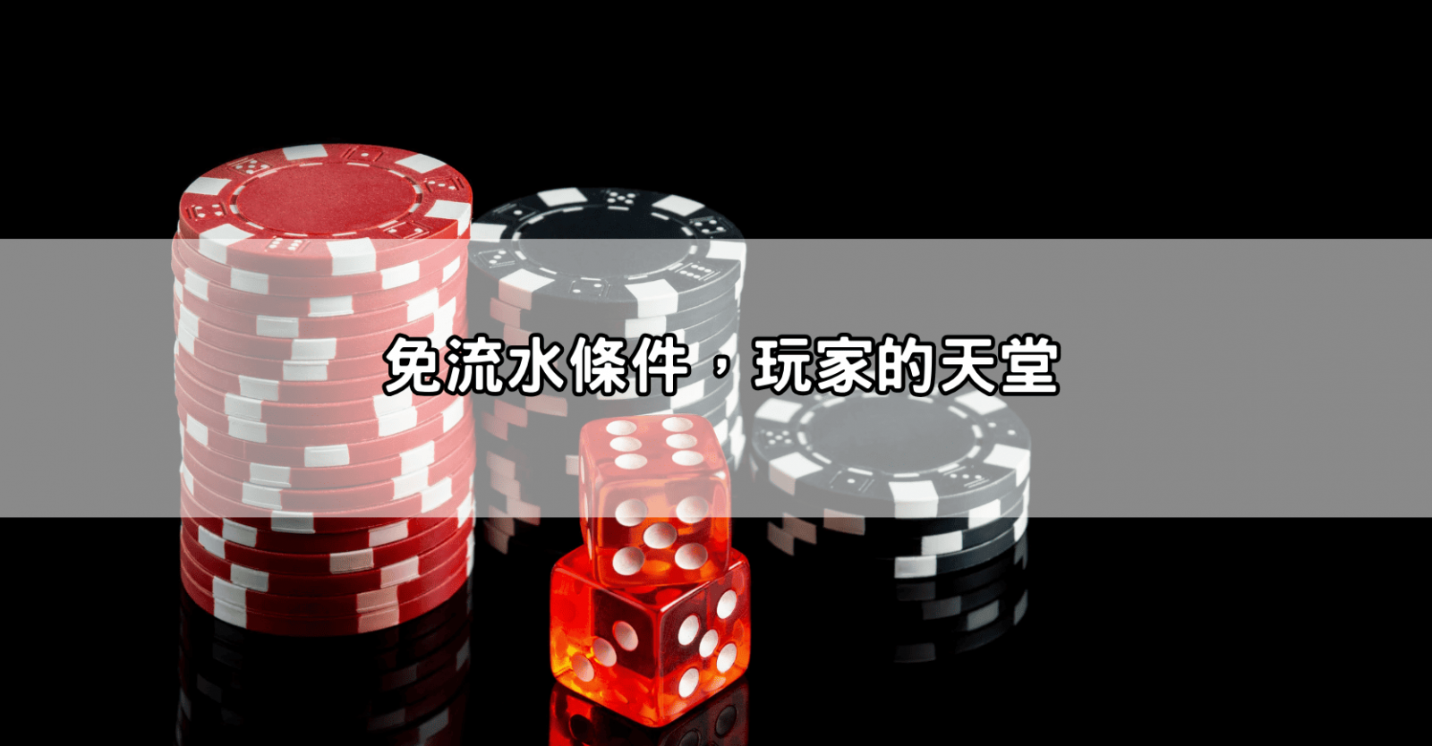 免流水條件，玩家的天堂