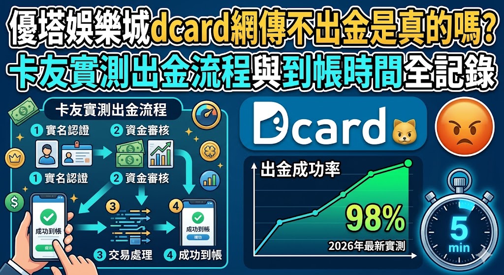 優塔娛樂城dcard網傳不出金是真的嗎？卡友實測出金流程與到帳時間全記錄