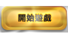 開始遊戲