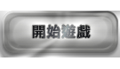 開始遊戲